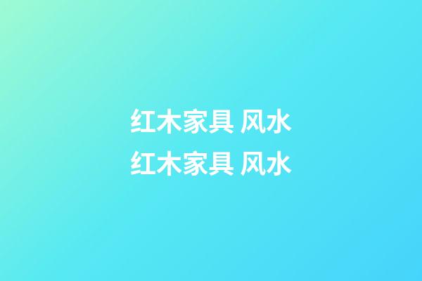 红木家具 风水红木家具 风水